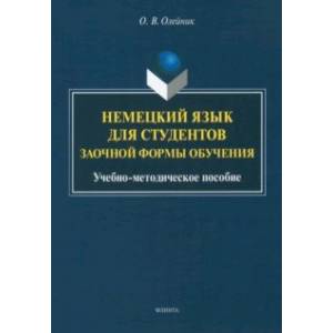 Немецкий язык для студентов заочной формы обучения. Учебно-методическое пособие Немецкий язык для студентов заочной формы обучения. Учебно-методическое пособие