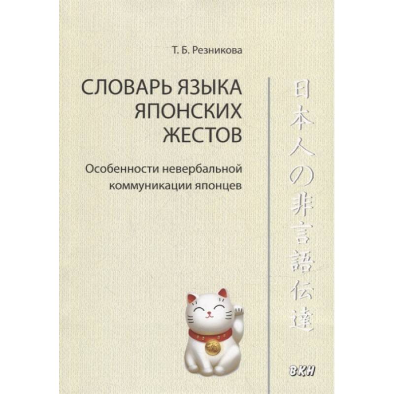 Словарь языка японских жестов Словарь языка японских жестов