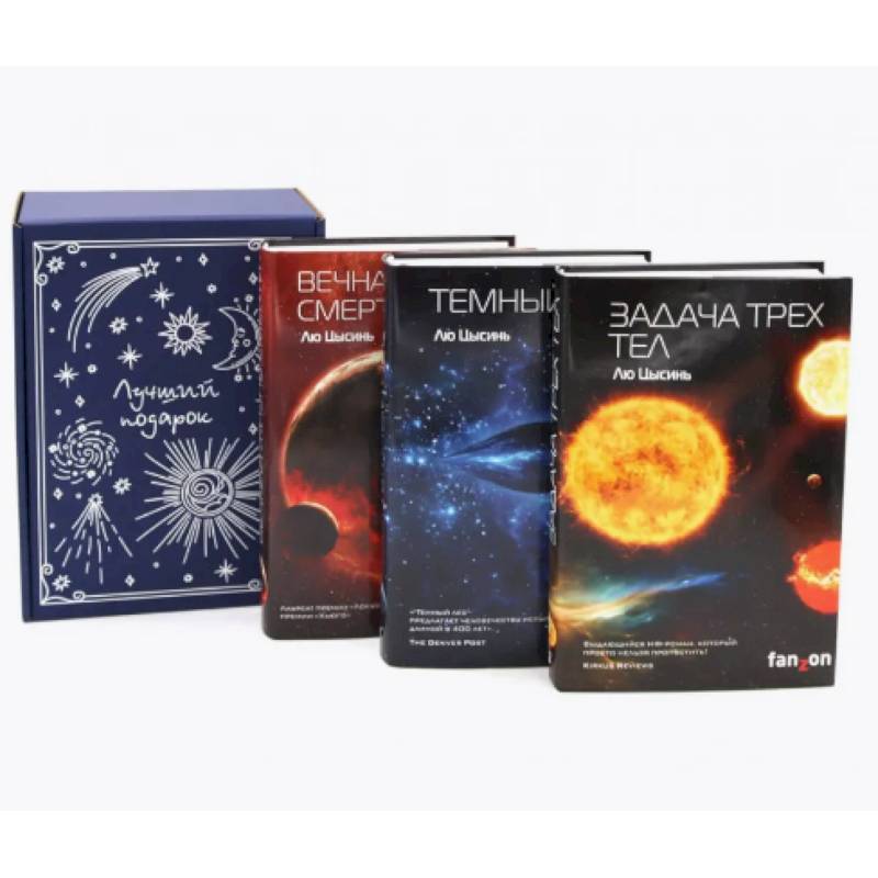 Задача трех тел + Темный лес + Вечная жизнь Смерти (комплект из 3-х книг + подарочная коробка) Задача трех тел + Темный лес + Вечная жизнь Смерти (комплект из 3-х книг + подарочная коробка)