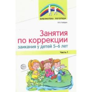 Занятия по коррекции заикания у детей 5—6 лет. Часть 1