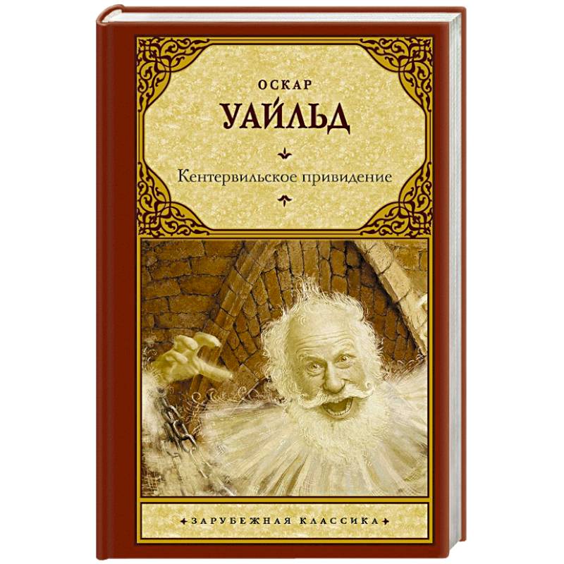 Кентервильское привидение