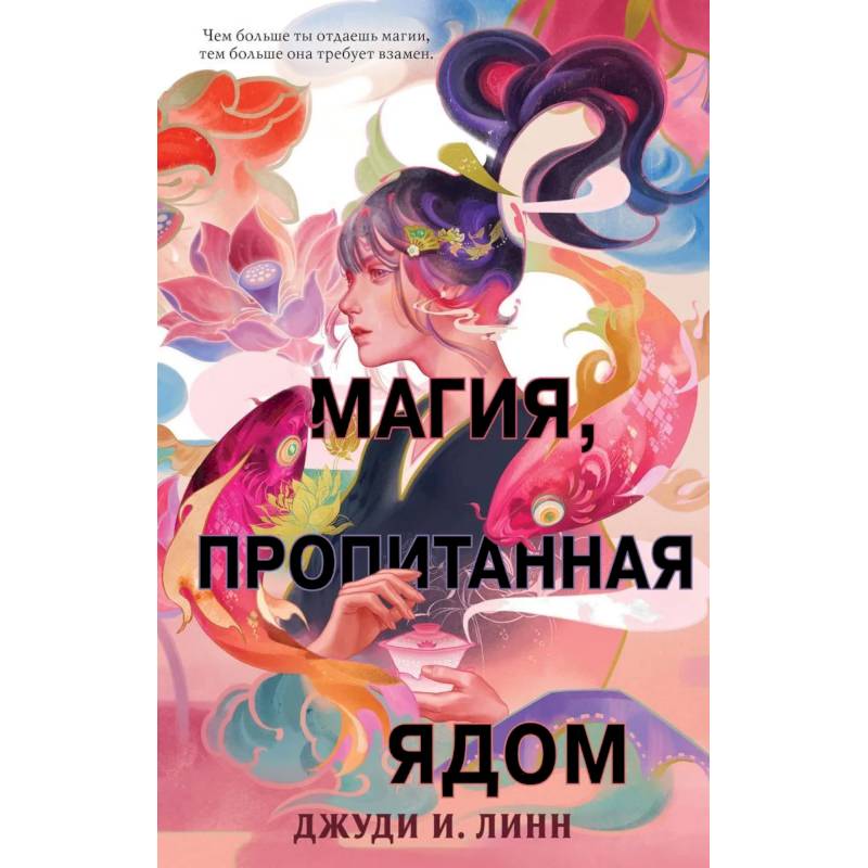 Книга чая. Магия, пропитанная ядом Книга чая. Магия, пропитанная ядом