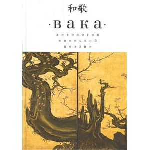 Вака. Антология японской поэзии Вака. Антология японской поэзии