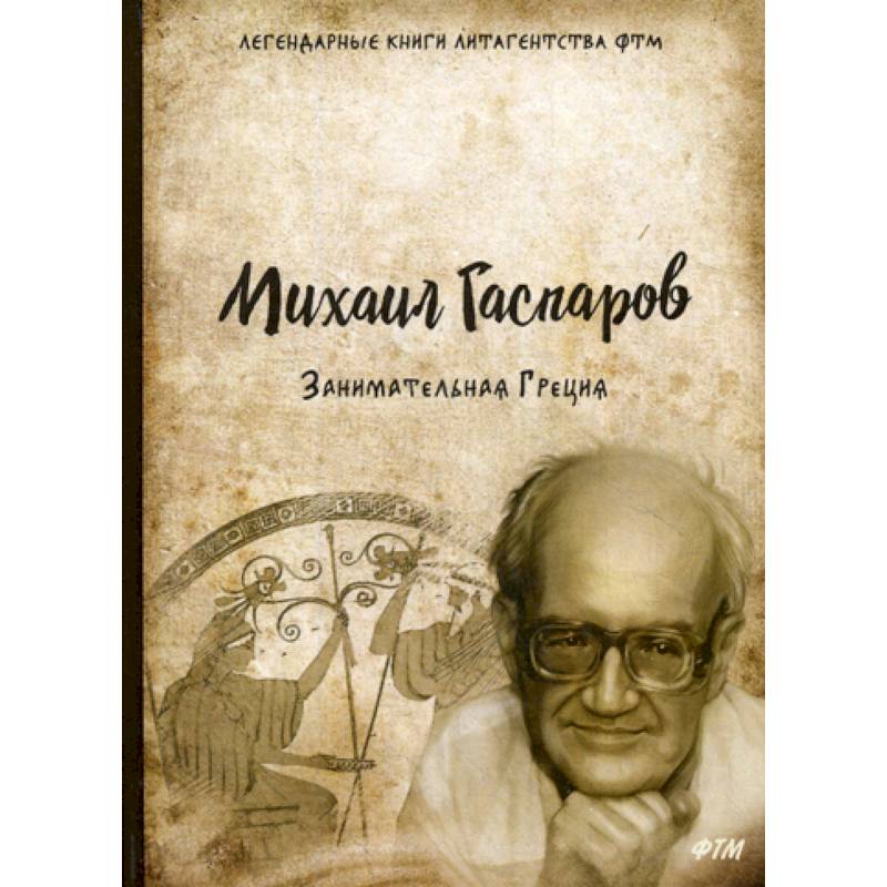 Занимательная Греция Занимательная Греция