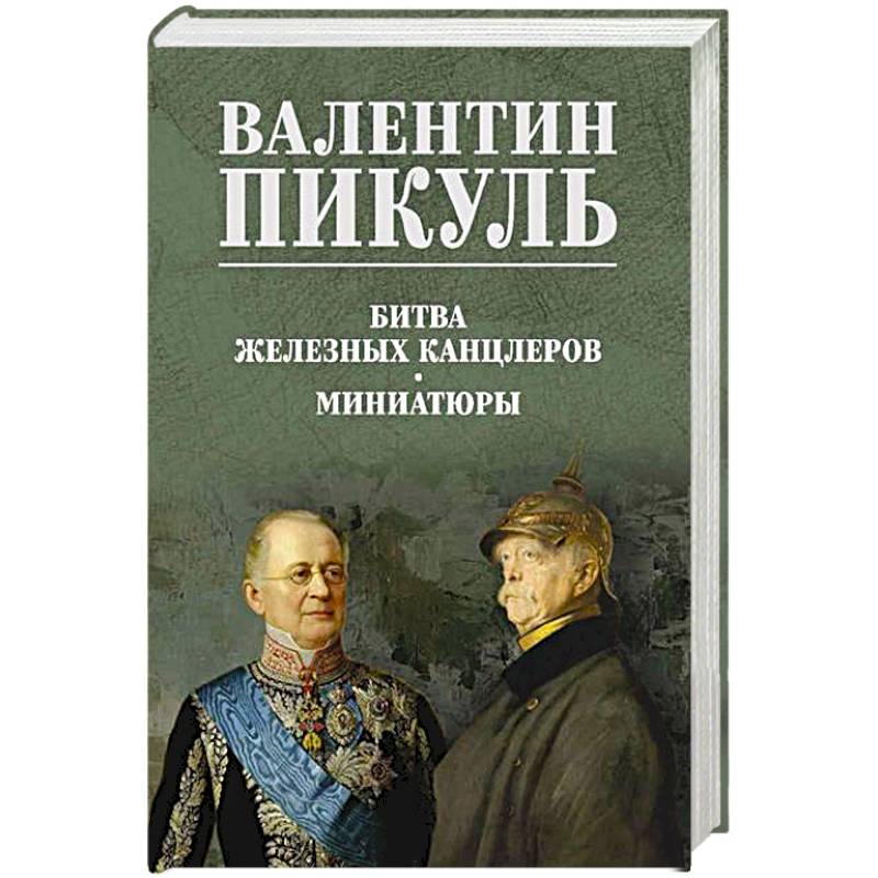 Битва железных канцлеров. Миниатюры Битва железных канцлеров. Миниатюры