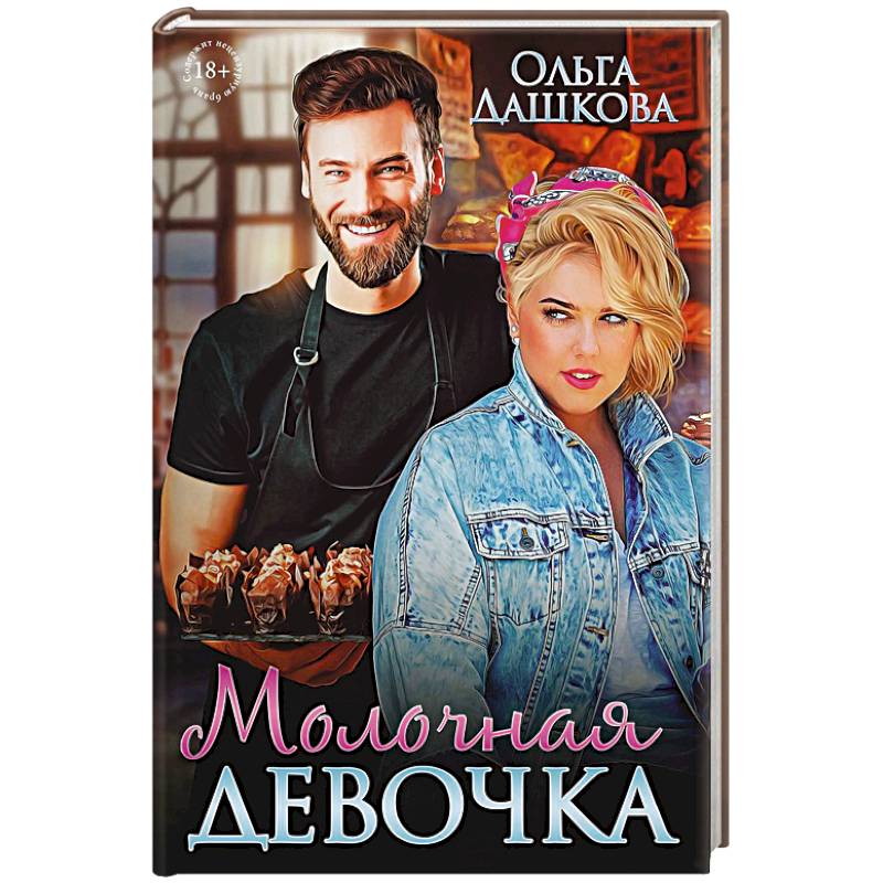 Молочная девочка Молочная девочка