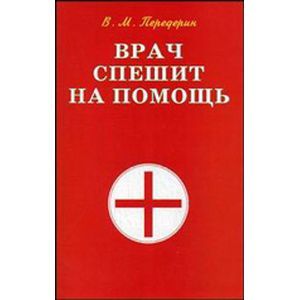 Врач спешит на помощь