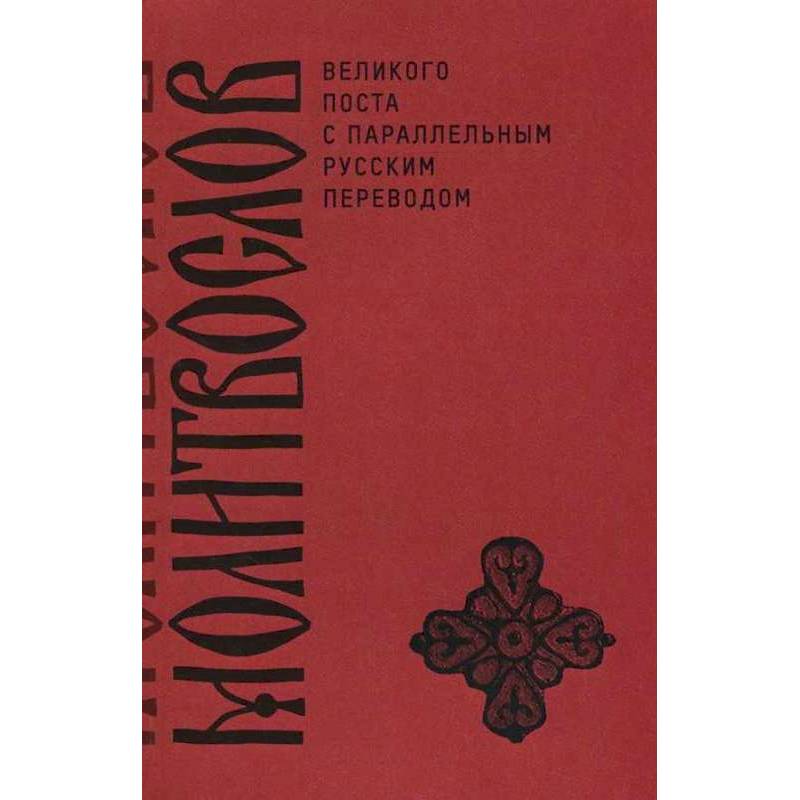 Молитвослов Великого поста с параллельным русским Молитвослов Великого поста с параллельным русским