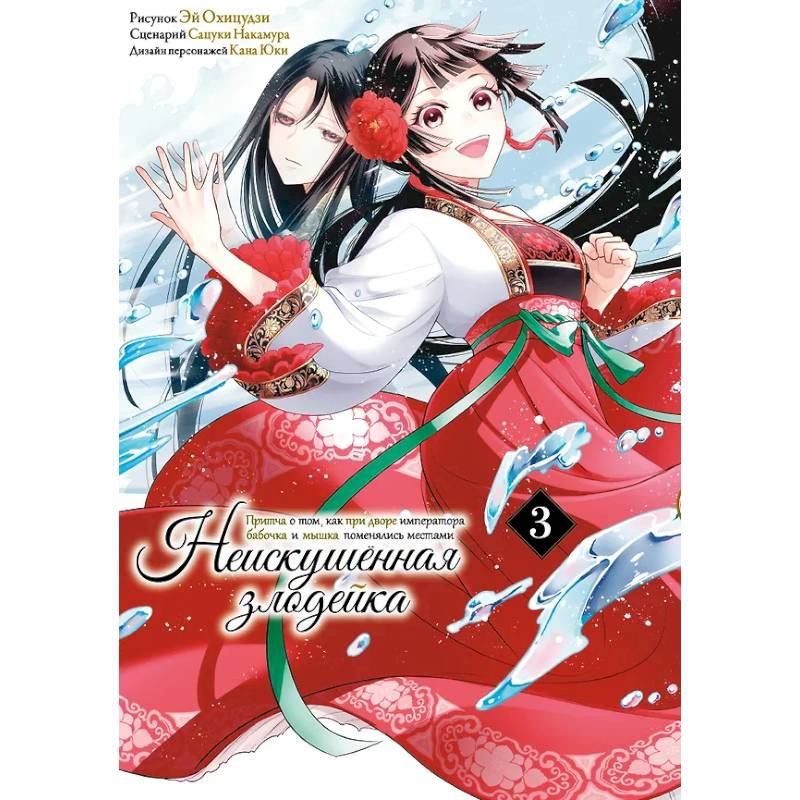 Неискушенная злодейка. Притча о том, как при дворе императора бабочка и мышка поменялись местами. Том 3 Неискушенная злодейка. Притча о том, как при дворе императора бабочка и мышка поменялись местами. Том 3