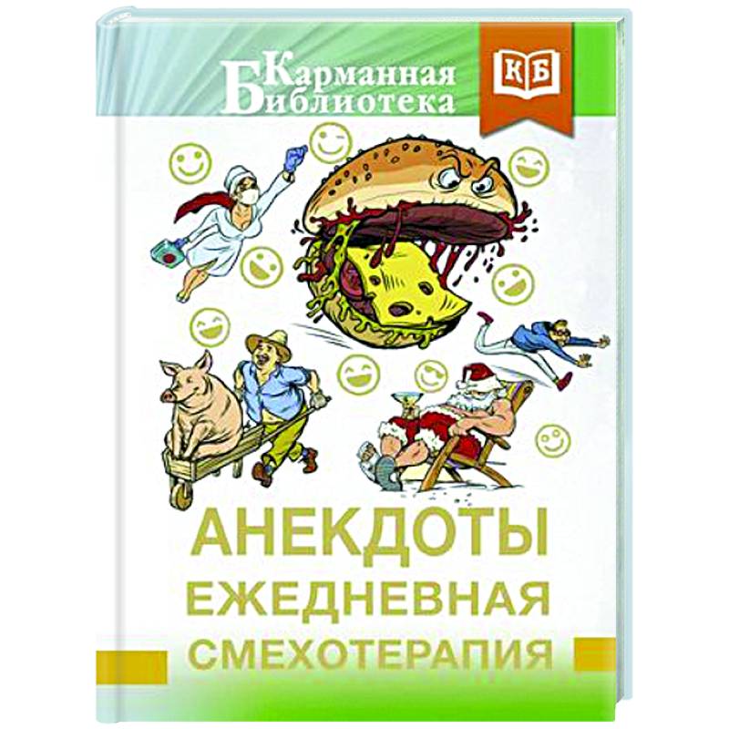 Анекдоты. Ежедневная смехотерапия Анекдоты. Ежедневная смехотерапия