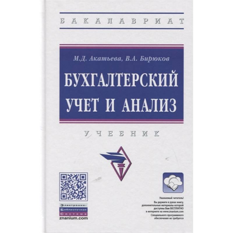 Бухгалтерский учет и анализ. Учебник Бухгалтерский учет и анализ. Учебник
