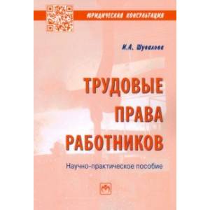 Трудовые права работников. Научно-практическое пособие