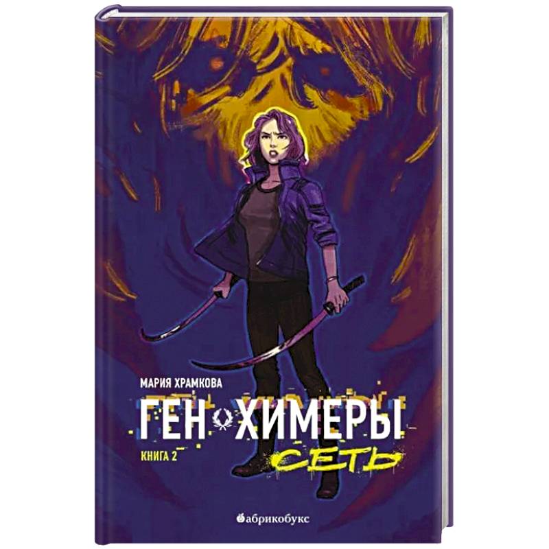 Сеть. Ген химеры. Книга 2 Сеть. Ген химеры. Книга 2