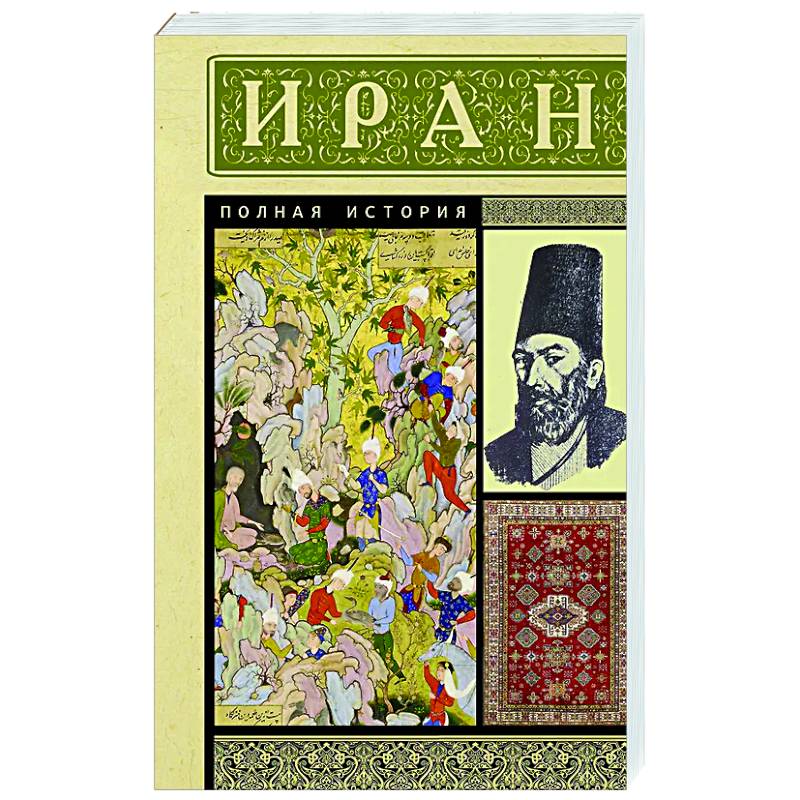 Иран. Полная история