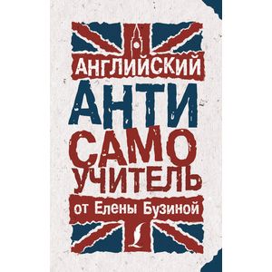 Английский АНТИсамоучитель Английский АНТИсамоучитель