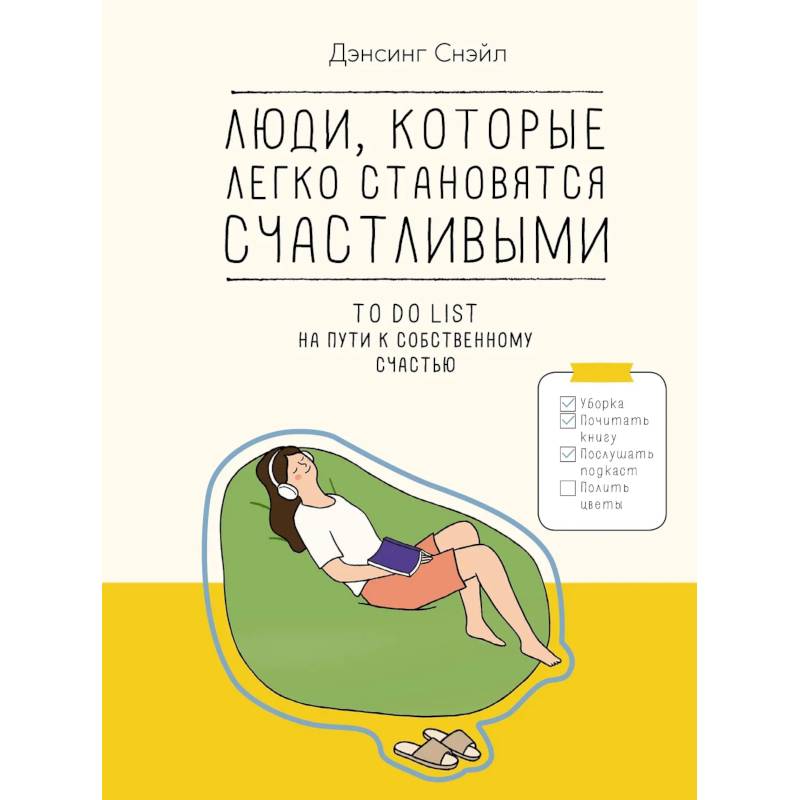 Люди, которые легко становятся счастливыми. To do list на пути к собственному счастью Люди, которые легко становятся счастливыми. To do list на пути к собственному счастью