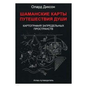 Шаманские карты путешествия души. Картография запредельных пространств