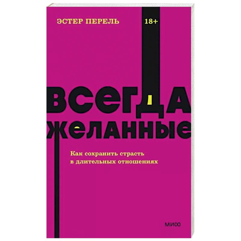 Всегда желанные. Как сохранить страсть в длительных отношениях Всегда желанные. Как сохранить страсть в длительных отношениях