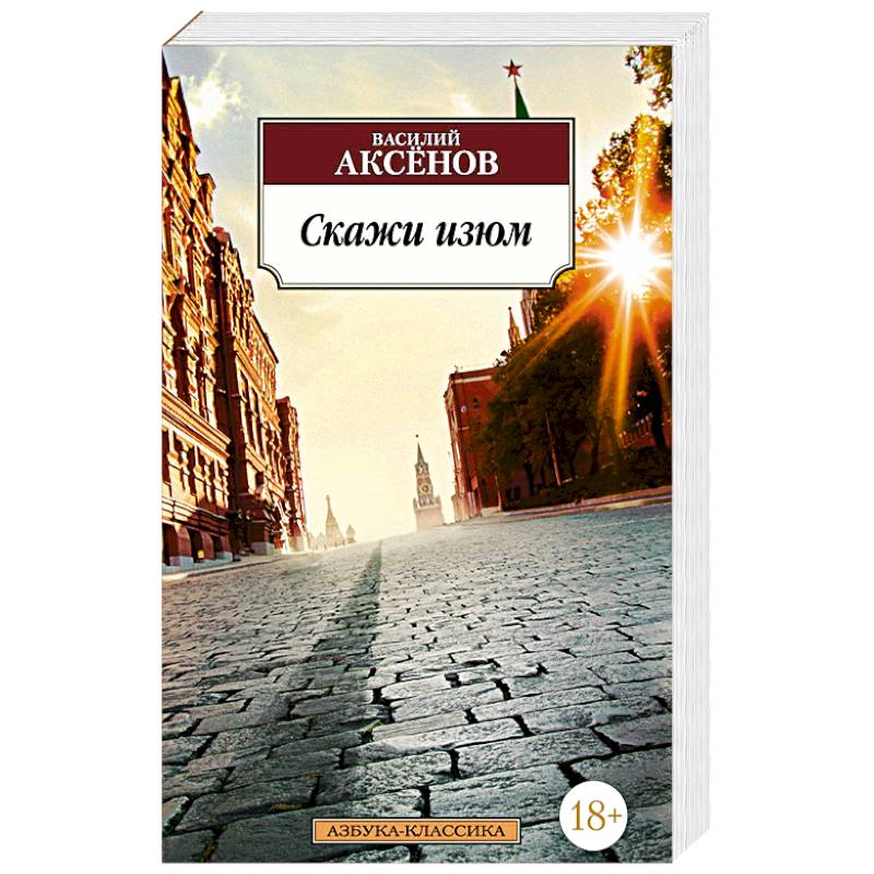 Скажи изюм. Аксенов В. Скажи изюм. Аксенов В.
