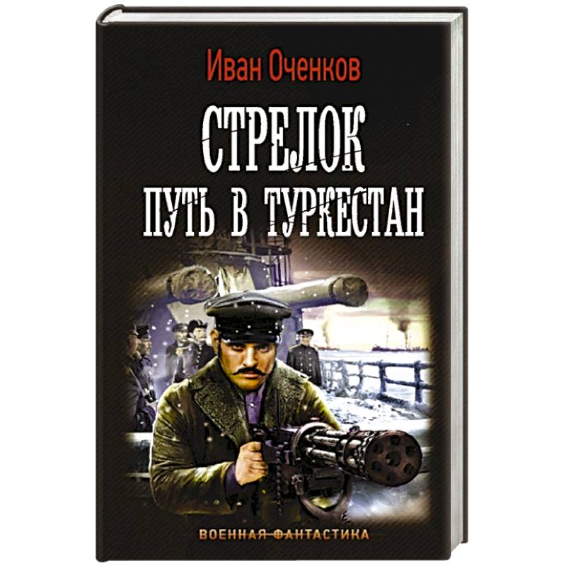 Стрелок. Путь в Туркестан Стрелок. Путь в Туркестан