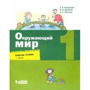 Окружающий мир. 1 класс. Рабочая тетрадь. В 2-х частях Окружающий мир. 1 класс. Рабочая тетрадь. В 2-х частях