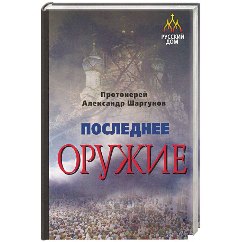 Последнее оружие Последнее оружие
