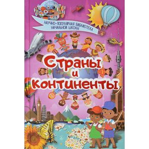 Страны и континенты