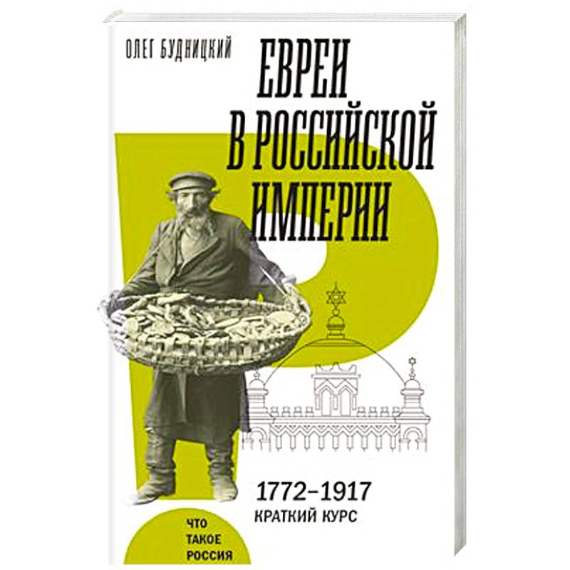 Евреи в Российской империи. 1772–1917. Краткий курс
