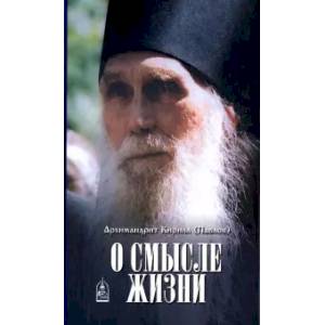О смысле жизни О смысле жизни