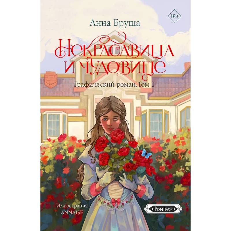 Некрасавица и чудовище. Графический роман. Том 1 Некрасавица и чудовище. Графический роман. Том 1