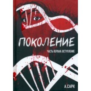 Поколение. Часть первая. Вступление Поколение. Часть первая. Вступление