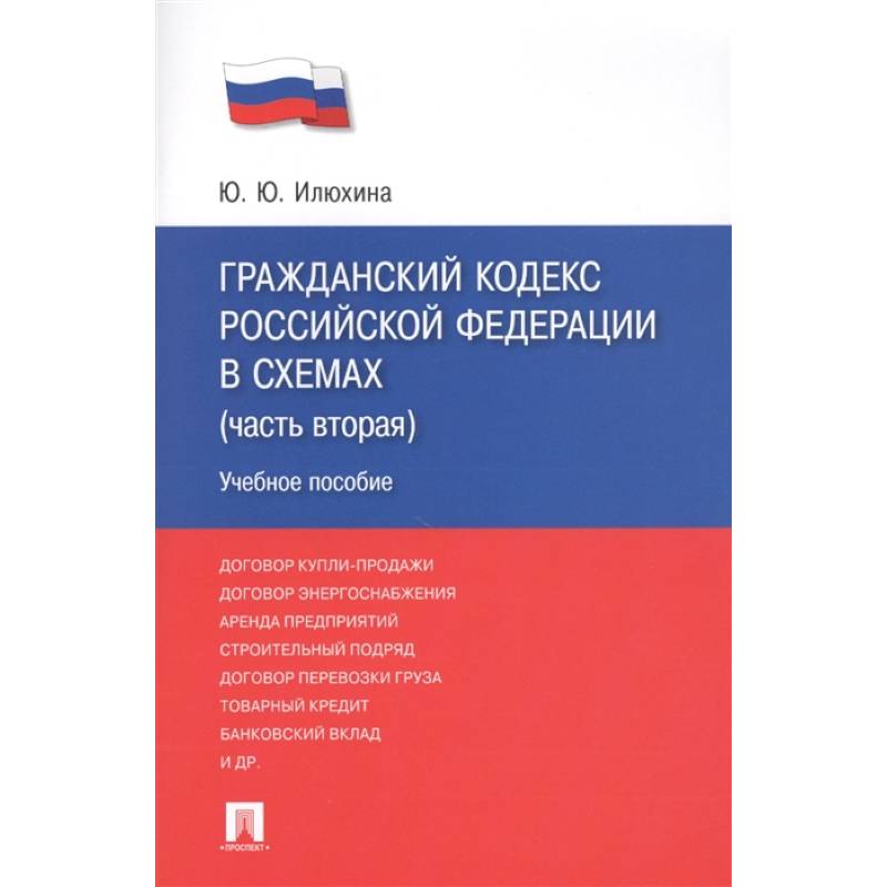 Гражданский кодекс Российской Федерации в схемах (часть вторая). Учебное пособие