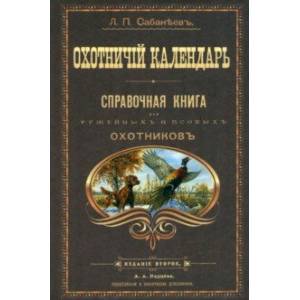 Охотничий календарь Охотничий календарь