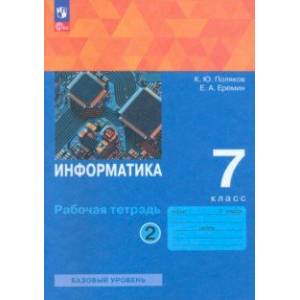 Информатика. 7 класс. Базовый уровень. Рабочая тетрадь. В 2-х частях. Часть 2. ФГОС Информатика. 7 класс. Базовый уровень. Рабочая тетрадь. В 2-х частях. Часть 2. ФГОС