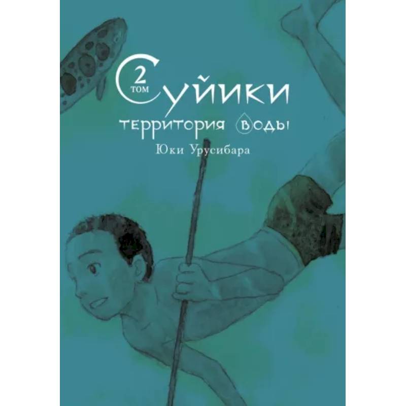 Суйики: территория воды. Том 2 Суйики: территория воды. Том 2