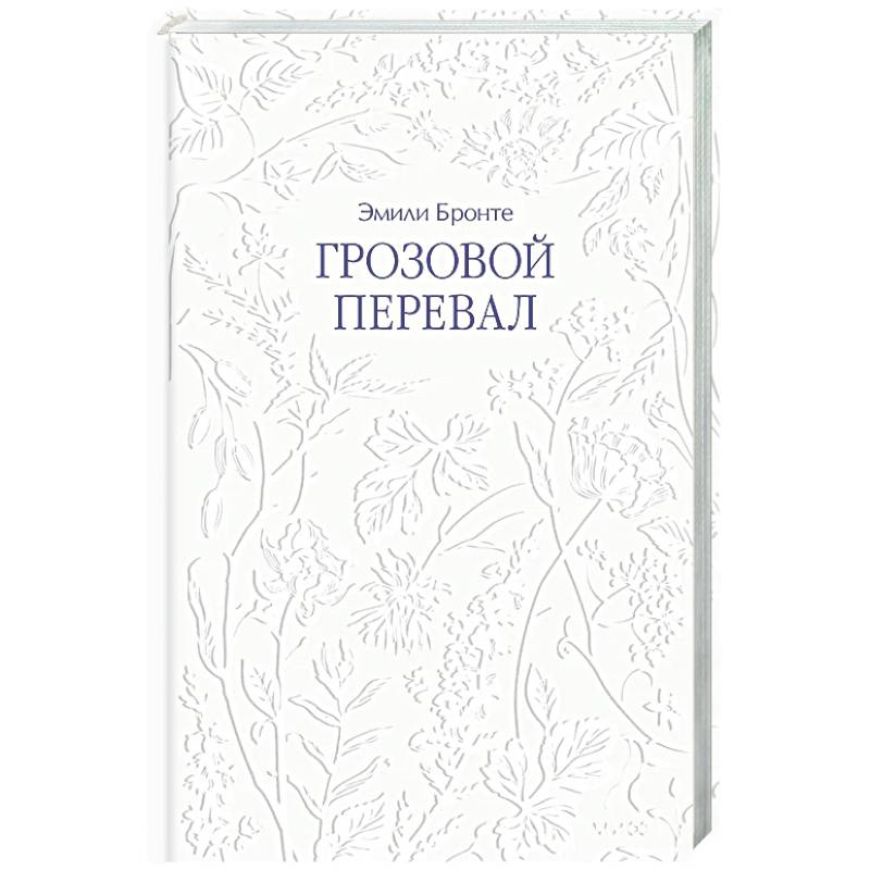 Грозовой перевал