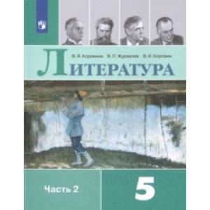 Литература. 5 класс. Учебник. В 2-х частях. ФГОС