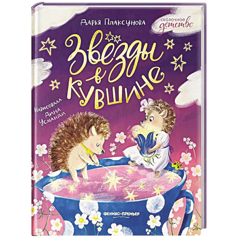 Звезды в кувшине Звезды в кувшине