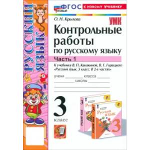 Русский язык. 3 класс. Контрольные работы Русский язык. 3 класс. Контрольные работы