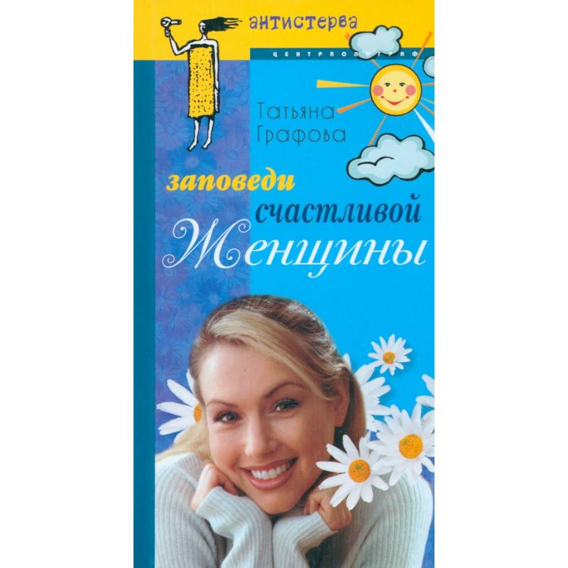Заповеди счастливой женщины