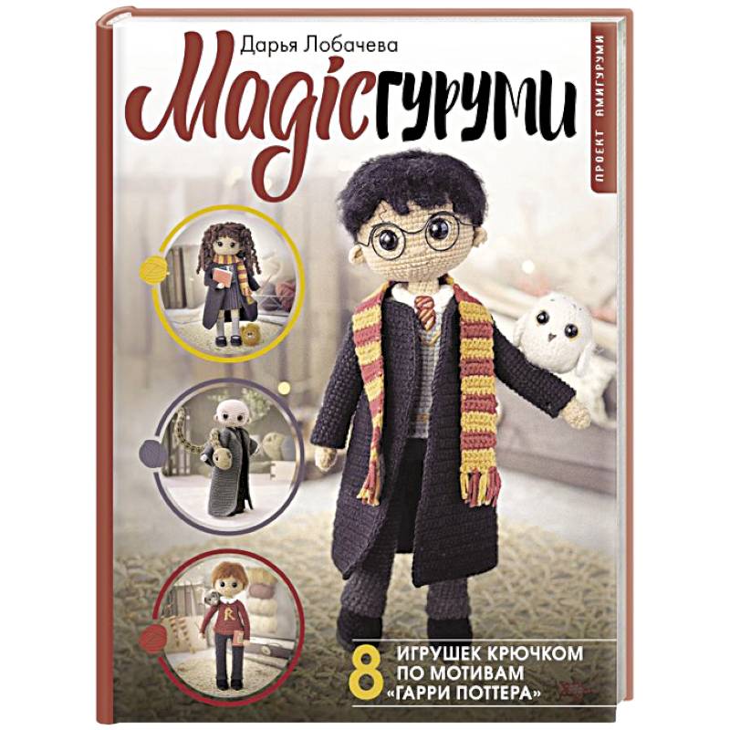 MAGICгуруми. 8 игрушек крючком по мотивам «Гарри Поттера». Проект амигуруми