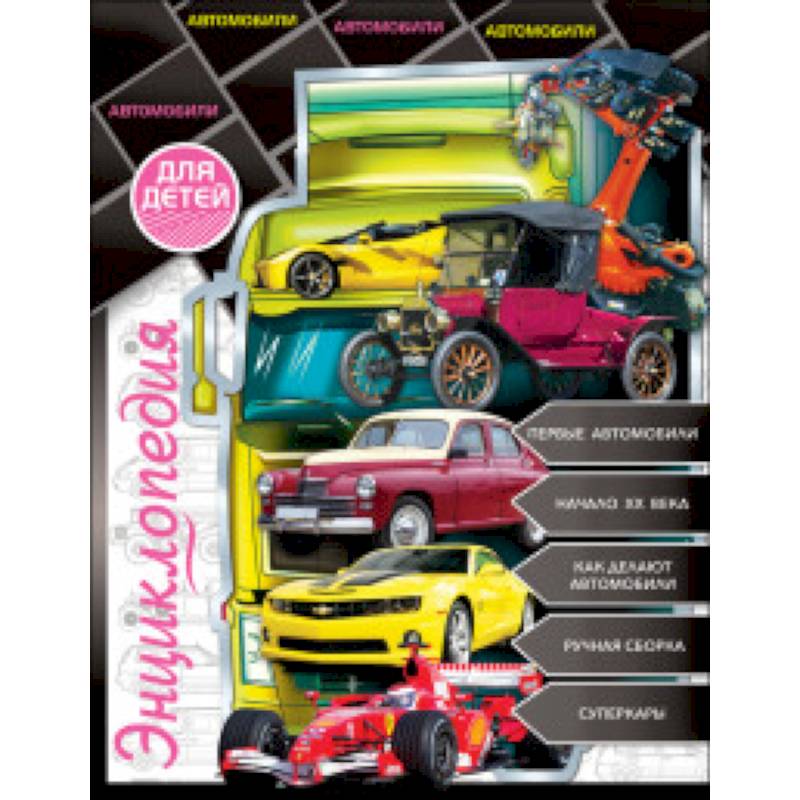 Энциклопедия для детей. Автомобили