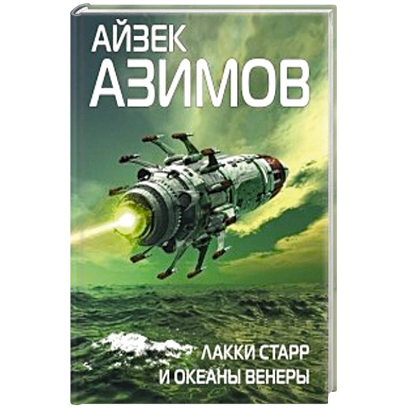 Лакки Старр и океаны Венеры