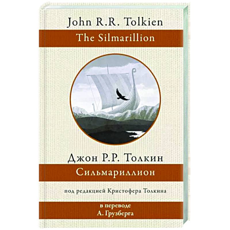 Сильмариллион Сильмариллион