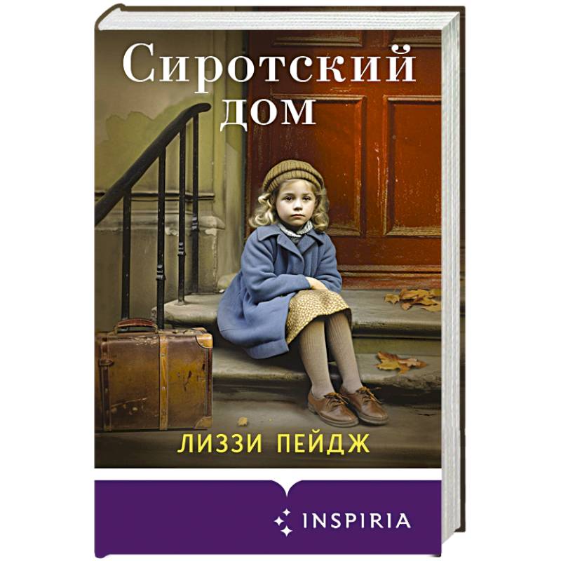 Сиротский дом