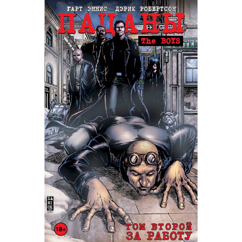 Пацаны. Том 2. За работу Пацаны. Том 2. За работу