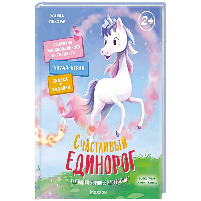 Счастливый единорог. Как найти хорошее настроение? Счастливый единорог. Как найти хорошее настроение?