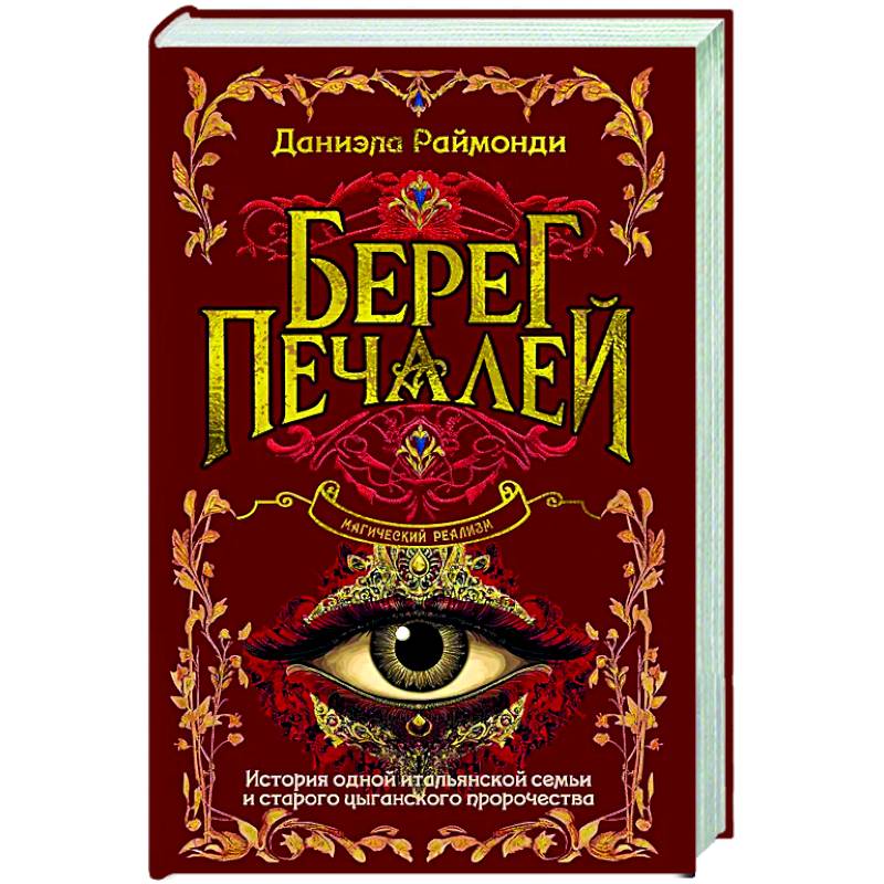 Берег печалей Берег печалей