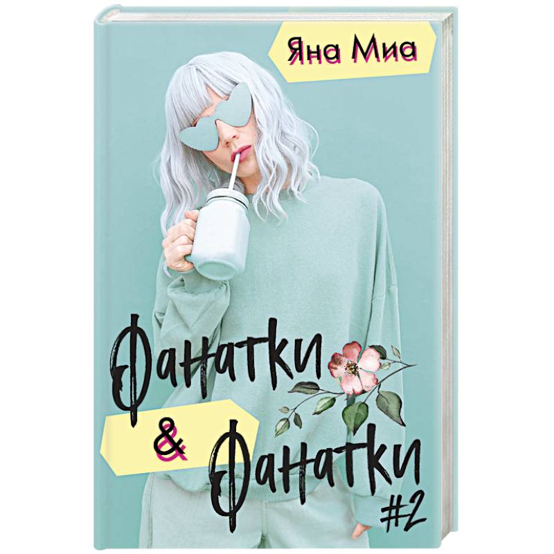 Фанатки & Фанатки #2 (комплект из 2 книг) Фанатки & Фанатки #2 (комплект из 2 книг)
