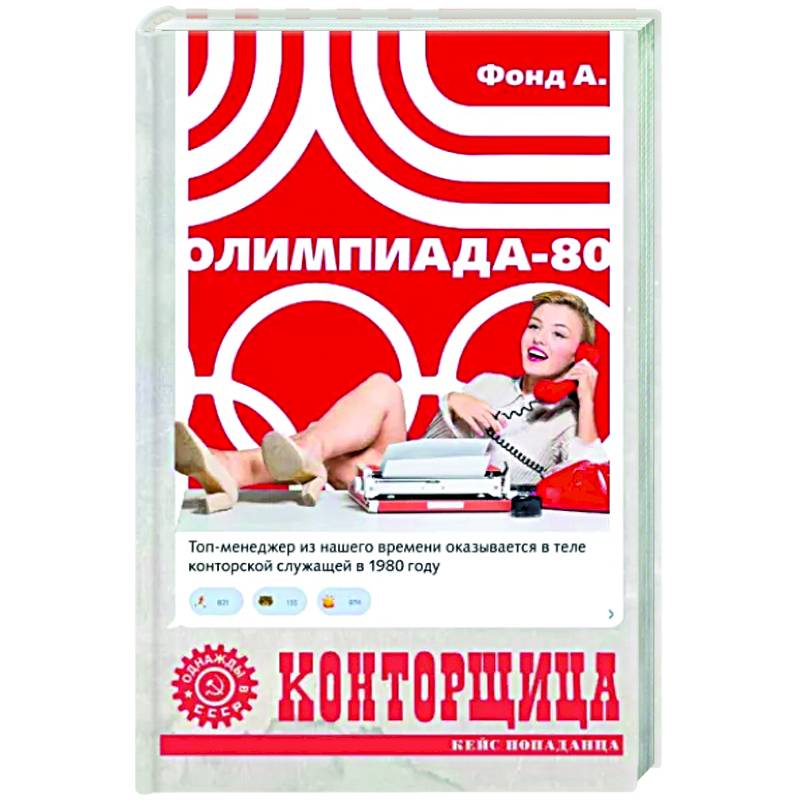 Конторщица. Олимпиада-80 Конторщица. Олимпиада-80